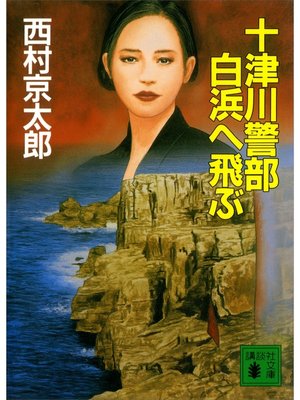 cover image of 十津川警部　白浜へ飛ぶ
